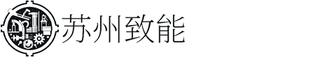 苏州致能机电设备有限公司